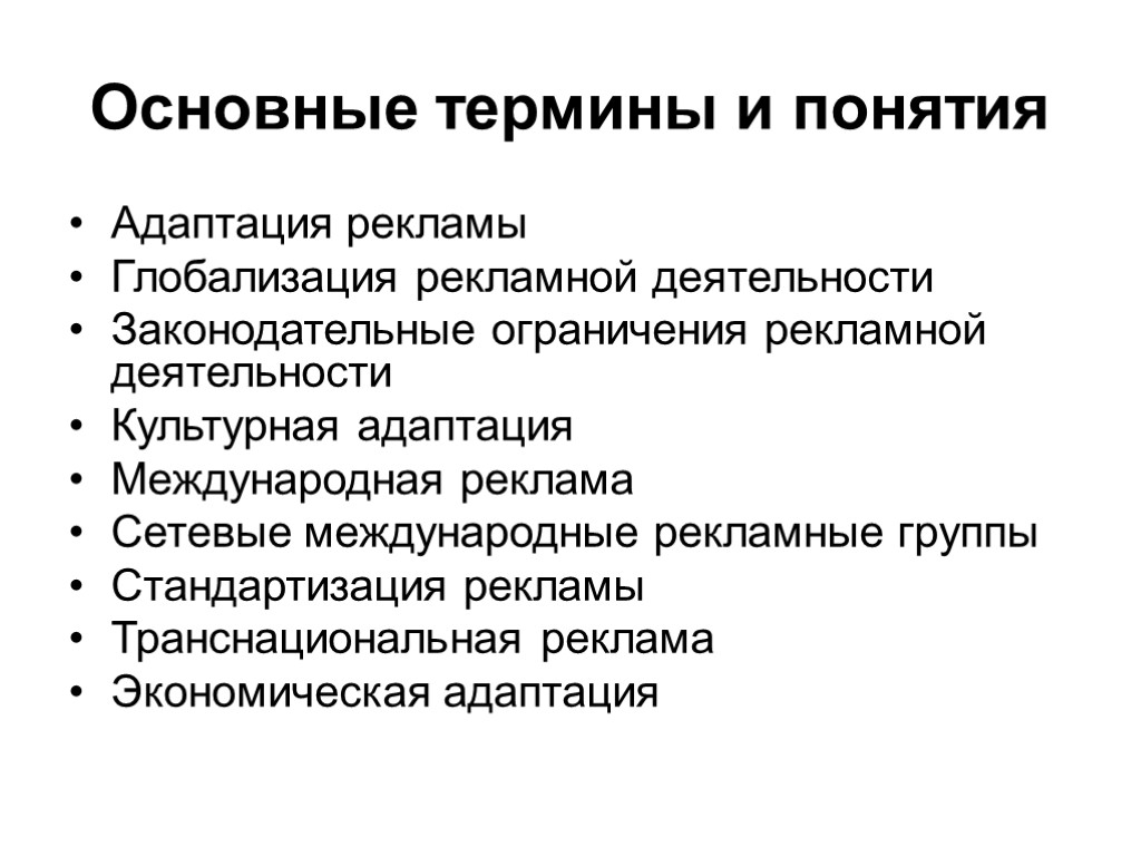 Основные термины и понятия Адаптация рекламы Глобализация рекламной деятельности Законодательные ограничения рекламной деятельности Культурная